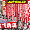 週刊新潮が「緊急事態宣言」の裏側の追及を始めた