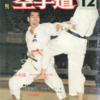 雑誌『月刊空手道1978年12月号』（福昌堂）