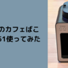 シロカ 全自動コーヒーメーカー カフェばこ SC-A351レビュー