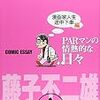 藤子不二雄A『PARマンの情熱的な日々　漫画家人生途中下車編』（集英社）