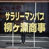 ぶらり柳ケ瀬町歩き2025②