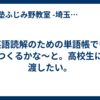 英語読解のための単語帳でもつくるかな〜と。高校生に渡したい。