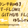 【ブランチ戦略】git-flowとGitHub Flowゆるふわまとめ