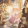 【ラノベレビュー】ちっちゃな私の二度目の人生、今度こそは幸せに【一ノ谷鈴 】