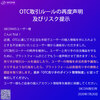 OTC取引ルールの再度声明及びリスク提示