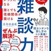 【雑談力】雑談は、普段の会話とは、全く違う。