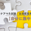 ケアマネ試験：主治医意見書【自分に集中】