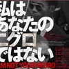 僕に語れることはあるのだろうか？：映画評「私はあなたのニグロではない」