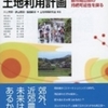 『人口減少時代における土地利用計画―都市周辺部の持続可能性を探る』（３）