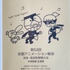 「第53回 全国アニメ総会 野間(名古屋)大会」