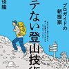 『バテない登山技術』野中径隆