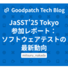 JaSST'25 Tokyo 参加レポート：ソフトウェアテストの最新動向