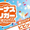 BT機のスペック判明！タイプは５種類！！【ボーナストリガー】