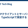 MCPクライアントとサーバーをTypeScriptで実装する