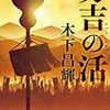 「秀吉の活」(幻冬舎時代小説文庫)