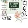 塚谷裕一『漱石の白百合、三島の松』を読む