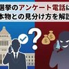 衆議院選挙のアンケート電話は詐欺？本物との見分け方を解説