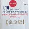 『中学受験 小6になってグンと伸びる子、ガクンと落ちる子 6年生で必ず成績の上がる学び方 7つのルール【完全版】』の感想