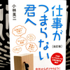 『仕事がつまらない君へ』の要約と感想【9割の日本人が対象？】