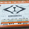 阪神電鉄7861形を購入