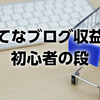 はてなブログ 収益化 初心者の段｜初心者向けのオススメ人気アフィリエイトサービスについて