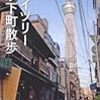 三浦展『スカイツリー東京下町散歩』