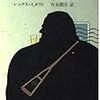 「腰ぬけ連盟」レックス・スタウト