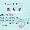 本日の使用切符：JR東日本 田町駅 普通入場券