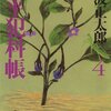 読書「鬼平犯科帳（四）」池波正太郎