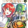 8月31日新刊「魔導具師ダリヤはうつむかない ～Dahliya Wilts No More～ 6」「微熱空間 5」「神田ごくら町職人ばなし　一」など