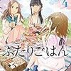 「新米姉妹のふたりごはん」4巻(Kindle版)