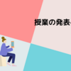 授業の発表への恐れ