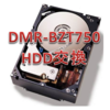 不調なPanasonic　DMR-BZT750　HDD交換　結構お手軽だったのかも・・