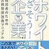 『めざそう！　ホワイト企業　経営者のための労務管理改善マニュアル』