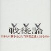 (2015/8/11)『戦後論』という本を読んだ