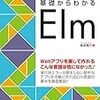 基礎からわかるElmを読んだ感想