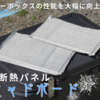 【新発売】クーラーボックスの性能を飛躍的に向上させる真空断熱パネル「マヒャドボード」登場！手軽に高性能なクーラーボックスへアップグレードしよう