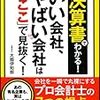 【読書ノート】決算書でわかるいい会社、やばい会社は「ここ」で見抜く！(56冊目)