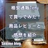 話題の格安通販「Temu（テム）」で買い物してみた！ 安全性・商品レビュー・利用感想を紹介