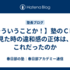 【そういうことか！】塾のＣＭを見た時の違和感の正体は、これだったのか