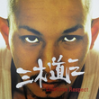 『はいはい三木道三三木道三』の事。