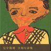 詩とはなんなのかー黒田三郎「小さなユリと」「詩の作り方」を通して見えたもの