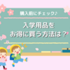 小学校の入学準備はいつから？どこで買う？安くお得に買いたい！