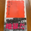 観念（正義）が暴走すると、とんでもないことに：読書録「独ソ戦」