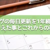 今日で１周年を迎えました。僕が１年間気をつけてきた事と、これからの事。