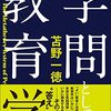 書籍ご紹介：『学問としての教育学』