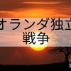 （世界史）定期テスト対策向けのオランダ独立戦争（これで完璧）