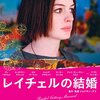 『映画「レイチェルの結婚」〈フジテレビからの！〉（2008年、アメリカ）』