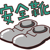 安全靴はアシックスで間違いない！