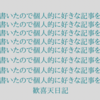 【またかよ】100記事書いたので個人的に好きな記事を振り返る。